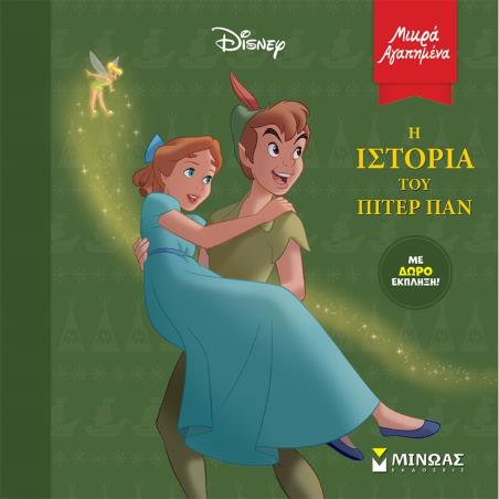 ΜΙΚΡΑ ΑΓΑΠΗΜΕΝΑ : Η ΙΣΤΟΡΙΑ ΤΟΥ ΠΙΤΕΡ ΠΑΝ