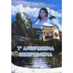Τ ΑΝΘΡΩΠΙΝΑ ΠΕΠΡΩΜΕΝΑ