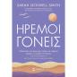 ΉΡΕΜΟΙ ΓΟΝΕΙΣ