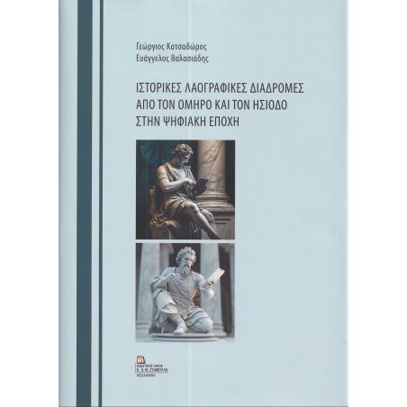 Ιστορικές λαογραφικές διαδρομές από τον Όμηρο και τον Ησίοδο στην ψηφιακή εποχή - εξώφυλλο