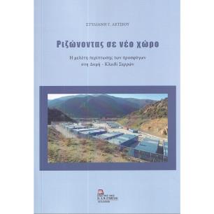 Ριζώνοντας σε νέο χώρο - εξώφυλλο