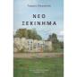 ΝΕΟ ΞΕΚΙΝΗΜΑ