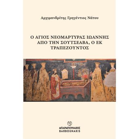 Ο Άγιος νεομάρτυρας Ιωάννης από την Σουτσεάβα, ο εκ Τραπεζούντος - εξώφυλλο