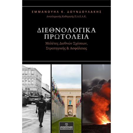 Διεθνολογικά πρωτόλεια - εξώφυλλο