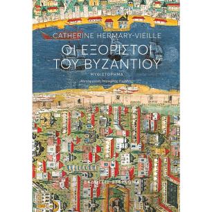 Οι εξόριστοι του Βυζαντίου - εξώφυλλο