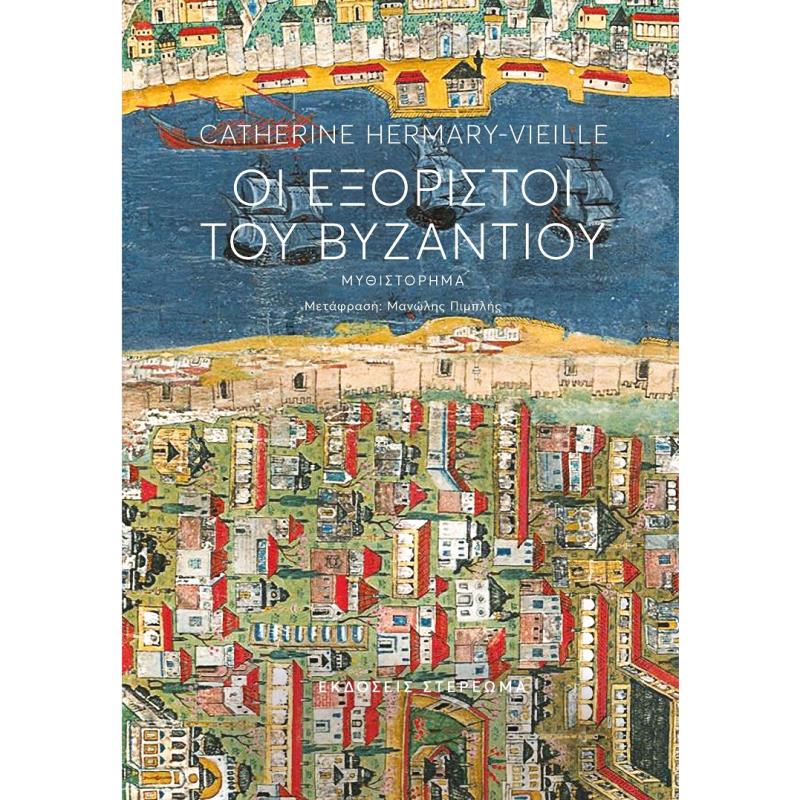 ΟΙ ΕΞΟΡΙΣΤΟΙ ΤΟΥ ΒΥΖΑΝΤΙΟΥ