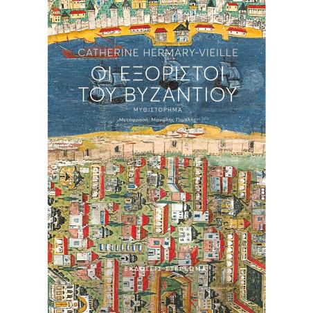 ΟΙ ΕΞΟΡΙΣΤΟΙ ΤΟΥ ΒΥΖΑΝΤΙΟΥ