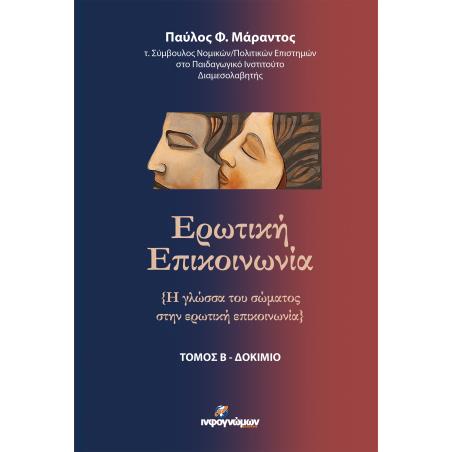 ΕΡΩΤΙΚΗ ΕΠΙΚΟΙΝΩΝΙΑ. ΤΟΜΟΣ Β΄ Η ΓΛΩΣΣΑ ΤΟΥ ΣΩΜΑΤΟΣ ΣΤΗΝ ΕΡΩΤΙΚΗ ΕΠΙΚΟΙΝΩΝΙΑ