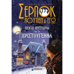 Σέρλοκ, Λουπέν κι εγώ: Πέντε μυστήρια για τα Χριστούγεννα - εξώφυλλο