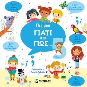 Πες μου γιατί και πώς… 5 ετών - εξώφυλλο