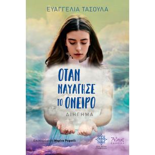 ΟΤΑΝ ΝΑΥΑΓΗΣΕ ΤΟ ΟΝΕΙΡΟ - εξωφυλλο
