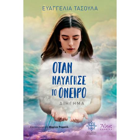 ΟΤΑΝ ΝΑΥΑΓΗΣΕ ΤΟ ΟΝΕΙΡΟ