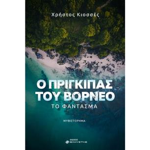 Ο ΠΡΙΓΚΙΠΑΣ ΤΟΥ ΒΟΡΝΕΟ: ΤΟ ΦΑΝΤΑΣΜΑ - εξωφυλλο