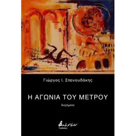 Η ΑΓΩΝΙΑ ΤΟΥ ΜΕΤΡΟΥ