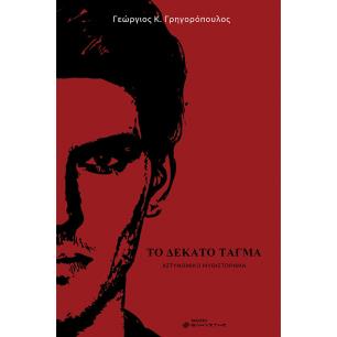 ΤΟ ΔΕΚΑΤΟ ΤΑΓΜΑ - εξωφυλλο