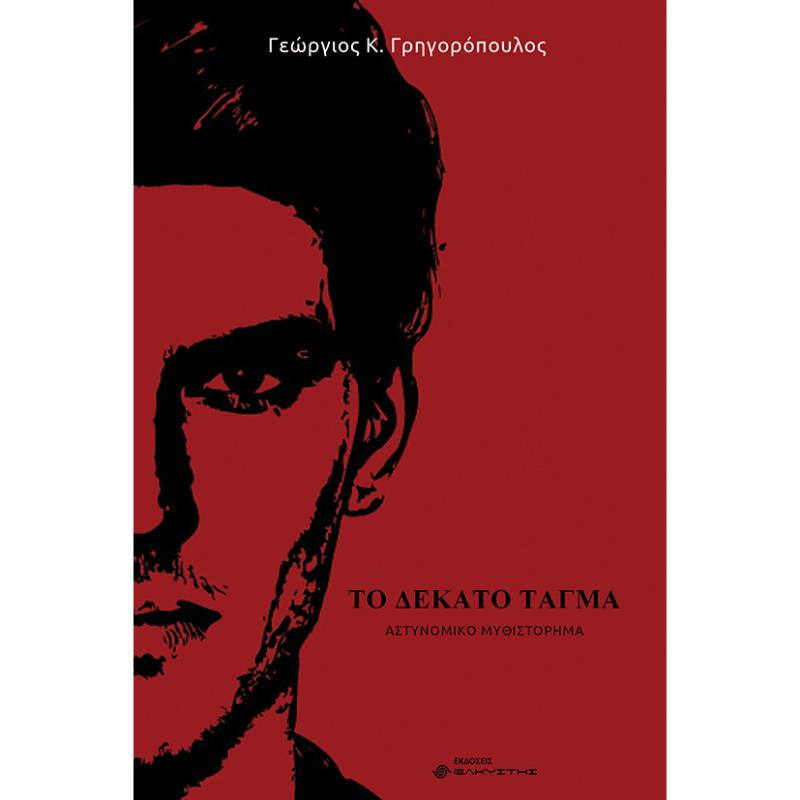 ΤΟ ΔΕΚΑΤΟ ΤΑΓΜΑ