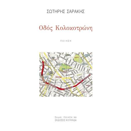 ΟΔΟΣ ΚΟΛΟΚΟΤΡΩΝΗ - εξωφυλλο