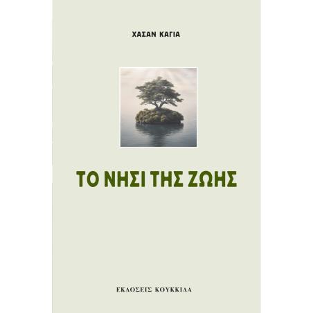 ΤΟ ΝΗΣΙ ΤΗΣ ΖΩΗΣ - εξωφυλλο