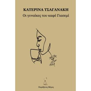 ΟΙ ΓΥΝΑΙΚΕΣ ΤΟΥ ΚΑΦΕ ΓΙΑΣΕΜΙ - εξωφυλλο
