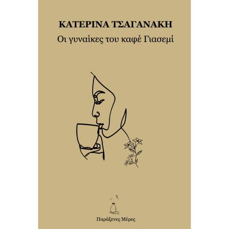 ΟΙ ΓΥΝΑΙΚΕΣ ΤΟΥ ΚΑΦΕ ΓΙΑΣΕΜΙ - εξωφυλλο