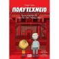 ΠΟΛΥΤΕΧΝΕΙΟ ΕΝΑ ΠΑΡΑΜΥΘΙ ΠΟΥ ΔΕΝ ΛΕΕΙ ΠΑΡΑΜΥΘΙΑ