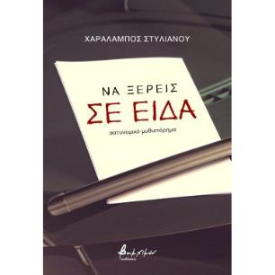 Να ξέρεις σε είδα - εξώφυλλο