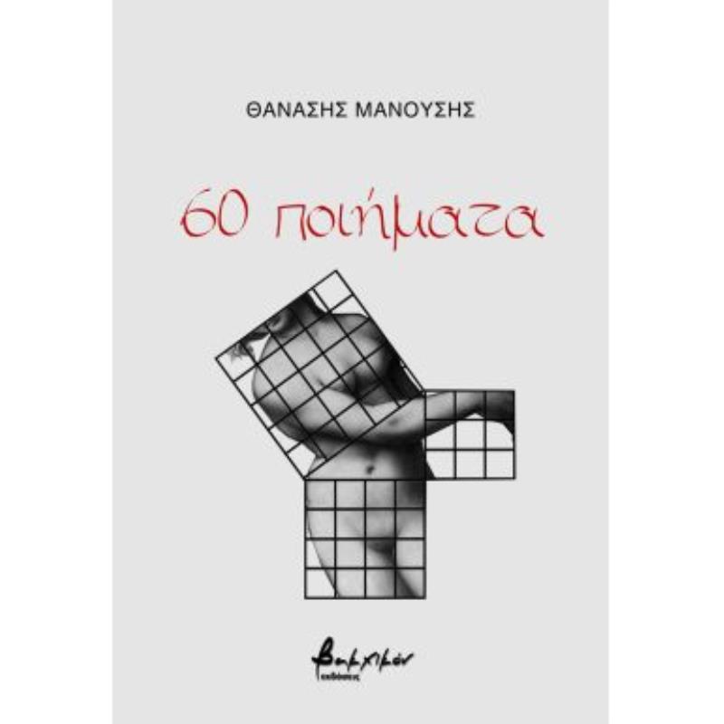 60 ΠΟΙΗΜΑΤΑ