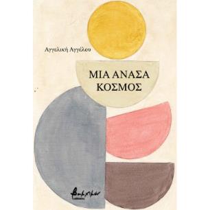 Μια ανάσα κόσμος - εξώφυλλο