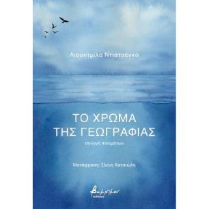 Το χρώμα της γεωγραφίας - εξώφυλλο