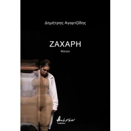 ΖΑΧΑΡΗ