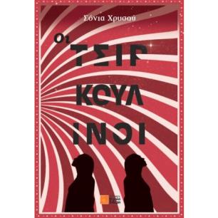 ΟΙ ΤΣΙΡΚΟΥΛΙΝΟΙ - εξωφυλλο