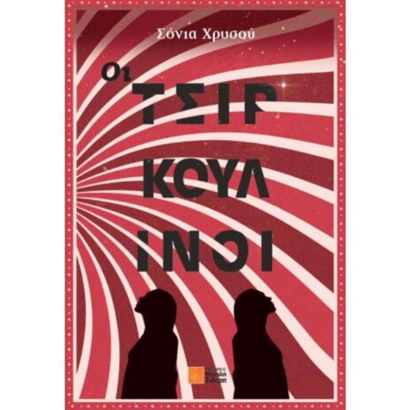 ΟΙ ΤΣΙΡΚΟΥΛΙΝΟΙ