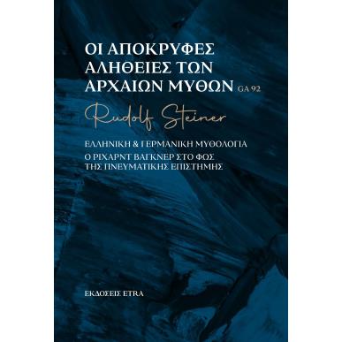 ΟΙ ΑΠΟΚΡΥΦΕΣ ΑΛΗΘΕΙΕΣ ΤΩΝ ΑΡΧΑΙΩΝ ΜΥΘΩΝ ΕΛΛΗΝΙΚΗ   ΓΕΡΜΑΝΙΚΗ ΜΥΘΟΛΟΓΙΑ - εξωφυλλο