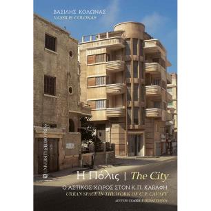 Η ΠΟΛΙΣ / THE CITY Ο ΑΣΤΙΚΟΣ ΧΩΡΟΣ ΣΤΟΝ Κ.Π. ΚΑΒΑΦΗ / URBAN SPACE IN THE WORK OF C.P. KAVAFY 2Η ΕΚΔΟΣΗ - εξωφυλλο