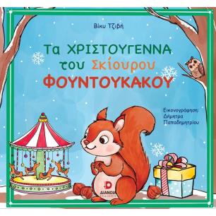 ΤΑ ΧΡΙΣΤΟΥΓΕΝΝΑ ΤΟΥ ΣΚΙΟΥΡΟΥ ΦΟΥΝΤΟΥΚΑΚΟΥ - εξωφυλλο