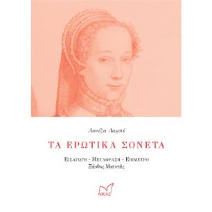 ΤΑ ΕΡΩΤΙΚΑ ΣΟΝΕΤΑ - εξωφυλλο