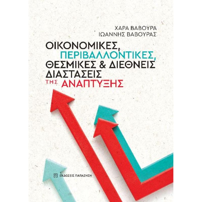 ΟΙΚΟΝΟΜΙΚΕΣ, ΠΕΡΙΒΑΛΛΟΝΤΙΚΕΣ, ΘΕΣΜΙΚΕΣ ΚΑΙ ΔΙΕΘΝΕΙΣ ΔΙΑΣΤΑΣΕΙΣ ΤΗΣ ΑΝΑΠΤΥΞΗΣ