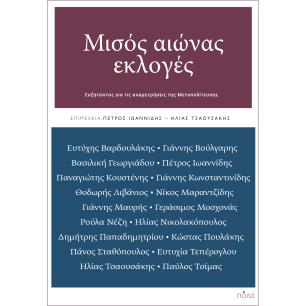 Μισός αιώνας εκλογές - εξώφυλλο
