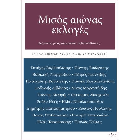 Μισός αιώνας εκλογές - εξώφυλλο