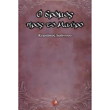 Ο ΔΡΟΜΟΣ ΠΡΟΣ ΤΟ ΜΑΥΡΟ - εξωφυλλο