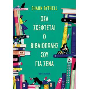 Όσα σκέφτεται ο βιβλιοπώλης σου για σένα - εξώφυλλο