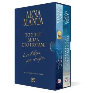 ΣΥΛΛΕΚΤΙΚΗ ΚΑΣΕΤΙΝΑ - ΤΟ ΣΠΙΤΙ ΔΙΠΛΑ ΣΤΟ ΠΟΤΑΜΙ - ΔΥΟ ΒΙΒΛΙΑ, ΜΙΑ ΙΣΤΟΡΙΑ - εξωφυλλο
