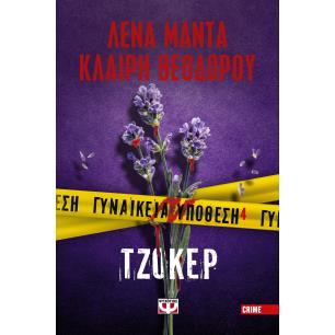 ΓΥΝΑΙΚΕΙΑ ΥΠΟΘΕΣΗ 4:ΤΖΟΚΕΡ - εξωφυλλο