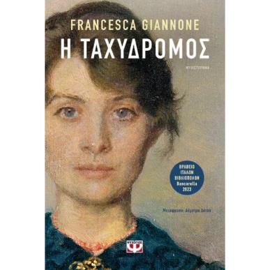 Η ΤΑΧΥΔΡΟΜΟΣ - εξωφυλλο