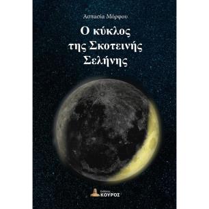 Ο ΚΥΚΛΟΣ ΤΗΣ ΣΚΟΤΕΙΝΗΣ ΣΕΛΗΝΗΣ - εξωφυλλο