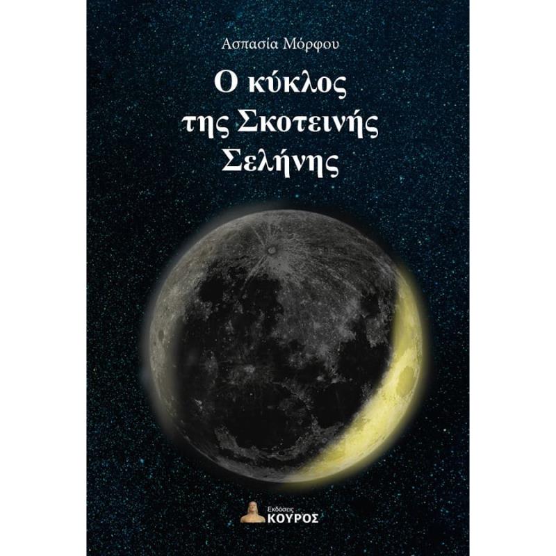 Ο ΚΥΚΛΟΣ ΤΗΣ ΣΚΟΤΕΙΝΗΣ ΣΕΛΗΝΗΣ