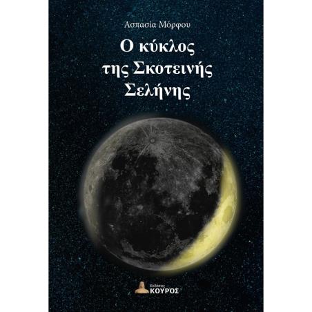 Ο ΚΥΚΛΟΣ ΤΗΣ ΣΚΟΤΕΙΝΗΣ ΣΕΛΗΝΗΣ - εξωφυλλο
