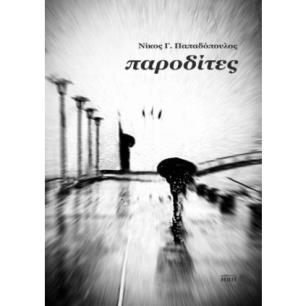 ΠΑΡΟΔΙΤΕΣ - εξωφυλλο