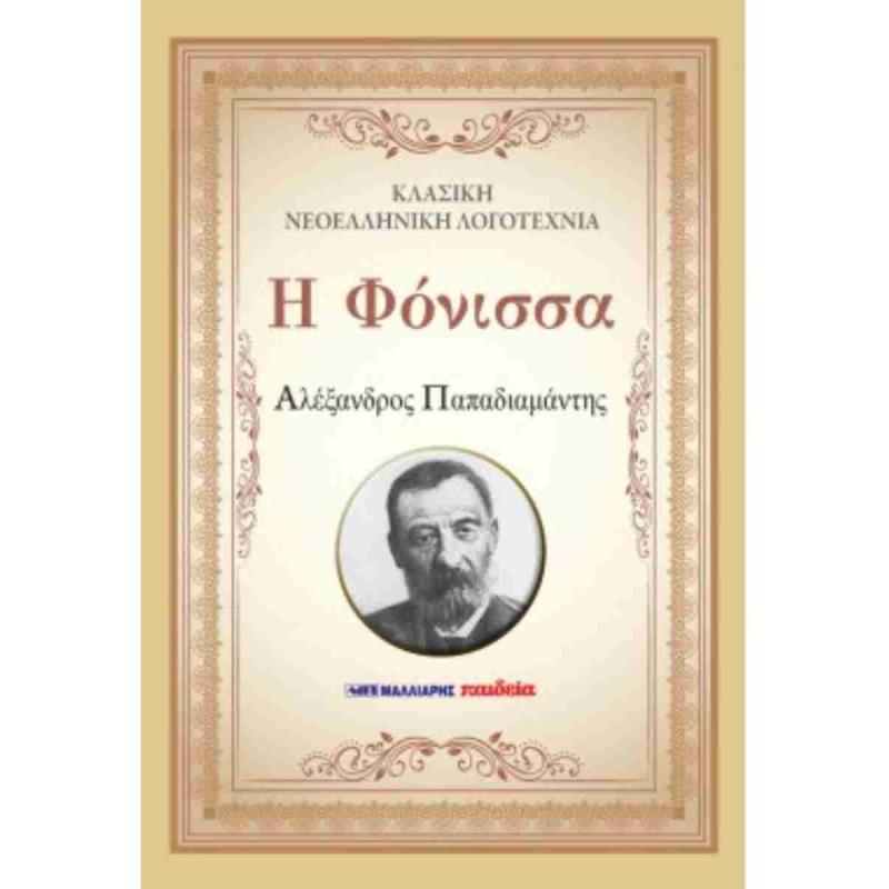 Η ΦΟΝΙΣΣΑ