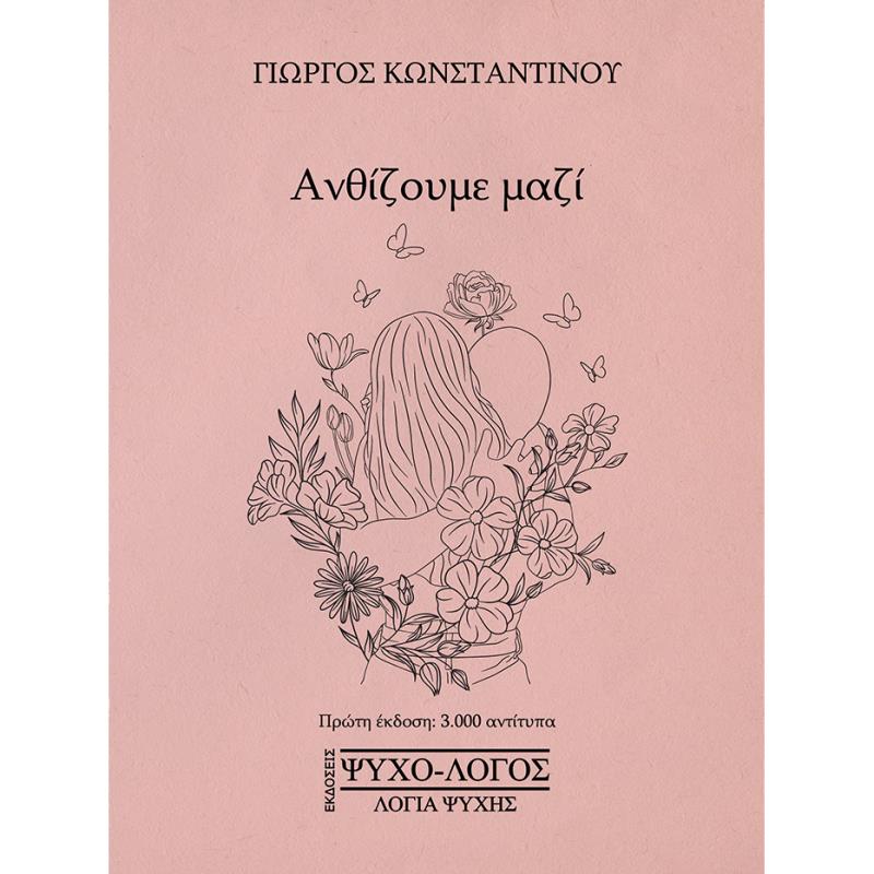ΑΝΘΙΖΟΥΜΕ ΜΑΖΙ